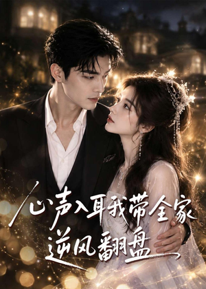 心声入耳我带全家逆风翻盘(97集) 心声入耳我带全家逆风翻盘(97集)短剧太好看了