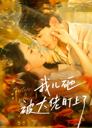 我儿砸被大佬盯上了（67集）短剧免费观看