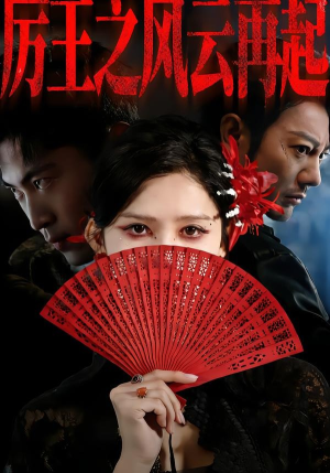 厉王之风云再起（59集）第32集