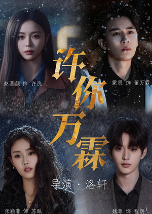 许你万霖（91集）夸克网盘在线看