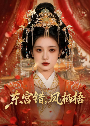 东宫错,凤栖梧(42集) 东宫错,凤栖梧(42集)全剧免费观看