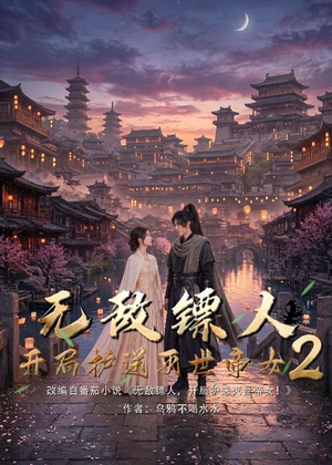 无敌镖人，开局护送灭世帝女！2（61集）超好看的短剧