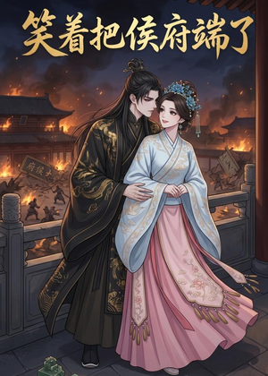 笑着把侯府端了(20集) 笑着把侯府端了(20集)追短剧关注我