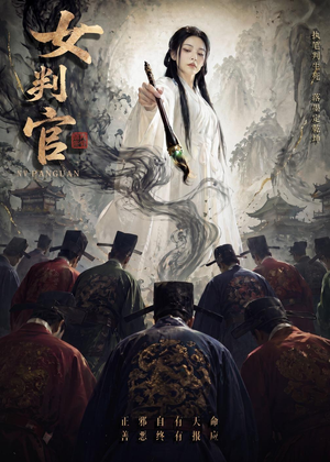 女判官（60集）精彩好看短剧