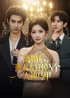 离婚后，薄太太狂掉N个大神马甲（60集）精彩短剧下载