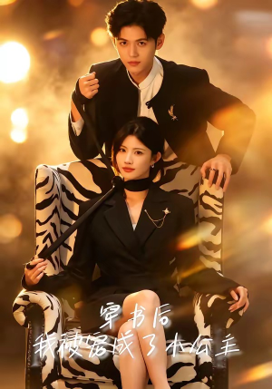 穿书后，我被宠成了小公主（60集）甜宠短剧追到爽