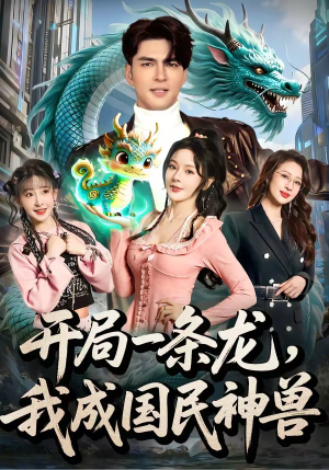 开局一条龙,我成国民神兽(71集) 开局一条龙,我成国民神兽(71集)第一季