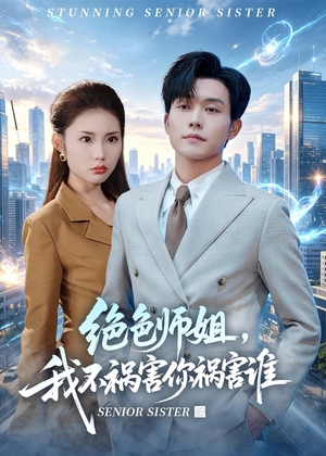 绝色师姐,我不祸害你祸害谁(73集) 绝色师姐,我不祸害你祸害谁(73集)短剧后续更精彩