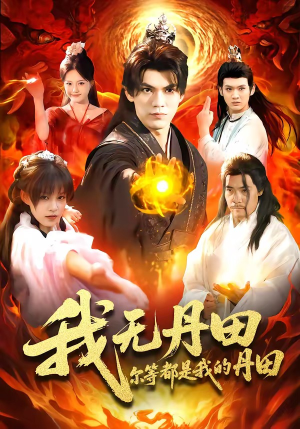 我无丹田，尔等都是我的丹田（93集）看短剧放松一下
