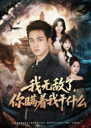我无敌了，你瞒着我干什么（73集）看精彩短剧