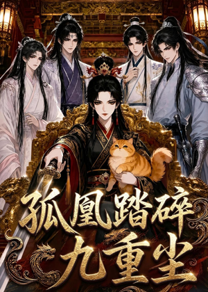 孤凰踏碎九重尘（56集）一个短剧看全集