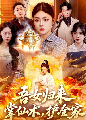 吾女归来,掌仙术,护全家(112集) 吾女归来,掌仙术,护全家(112集)短剧完整版免费