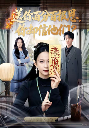 送你百分百报恩，你却信他们（83集）原创精彩短剧