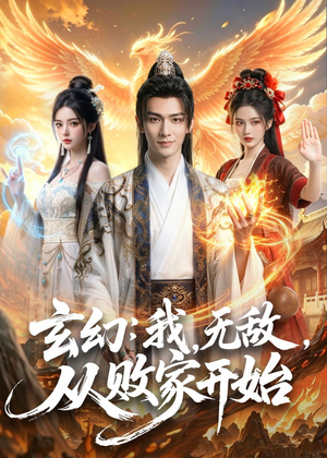 玄幻：我，无敌，从败家开始（80集）精彩短剧推荐