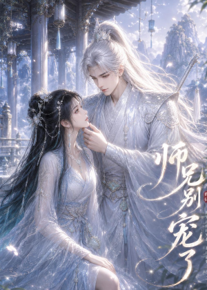 师兄别宠了（25集）短剧太好看