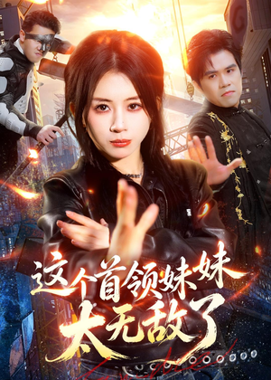 这个首领妹妹太无敌了（66集）短剧热门分享