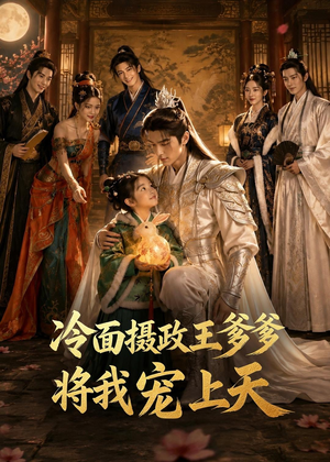 冷面摄政王爹爹将我宠上天(80集) 冷面摄政王爹爹将我宠上天(80集)这部短剧我爱了