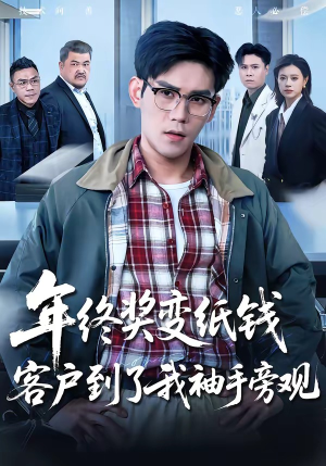 年终奖变纸钱,客户到了我袖手旁观(93集) 年终奖变纸钱,客户到了我袖手旁观(93集)超火短剧抢先看