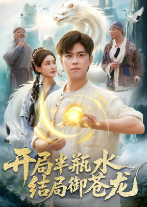 开局半瓶水，结局御苍龙（90集）我全都看完了