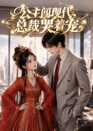 公主闯现代，总裁哭着宠（41集）短剧在哪里看