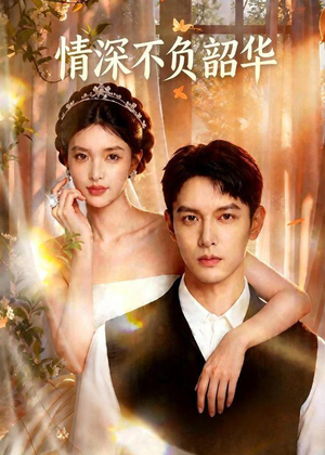 情深不负韶华（70集）免费短剧合集