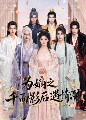 为嫡之千面影后遇情深(20集) 为嫡之千面影后遇情深(20集)直接看到大结局
