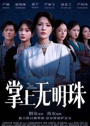 掌上无明珠（72集）短剧在线更新