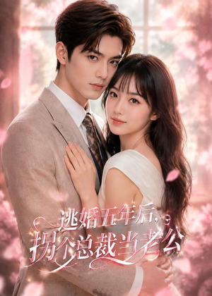逃婚五年后,拐个总裁当老公(70集) 逃婚五年后,拐个总裁当老公(70集)女主角是谁