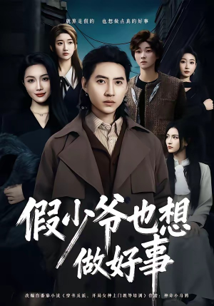 假少爷也想做好事（80集）精彩短剧来了
