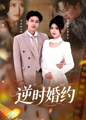 逆时婚约（72集）我真的爱了