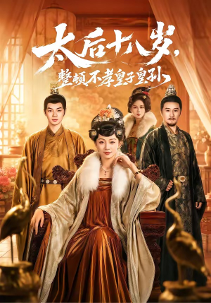 太后十八岁，整顿不孝皇子皇孙（65集）最热短剧抢先看