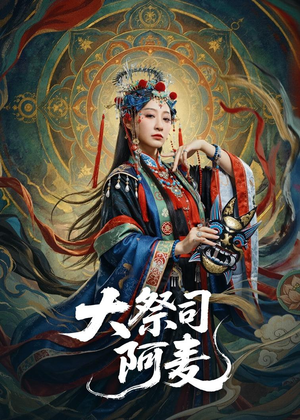 大祭司阿麦（80集）短剧追不停