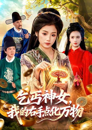 乞丐神女,我的右手点化万物(99集) 乞丐神女,我的右手点化万物(99集)免费看短剧全集