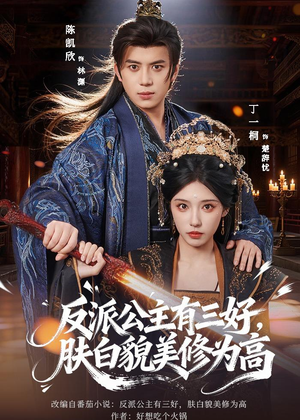 反派公主有三好,肤白貌美修为高(83集) 反派公主有三好,肤白貌美修为高(83集)短剧上热门
