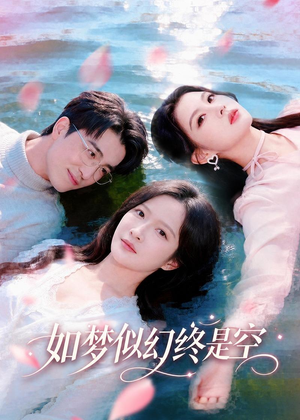 如梦似幻终是空（70集）在线看