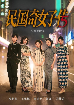 民国奇女子传（65集）好看上头短剧