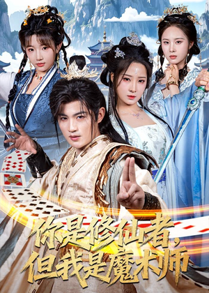 你是修仙者，但我是魔术师（62集）大结局