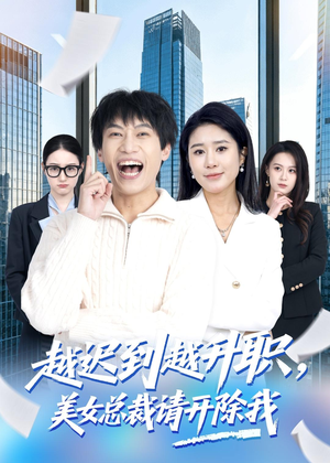 越迟到越升职,美女总裁请开除我(80集) 越迟到越升职,美女总裁请开除我(80集)热门了短剧
