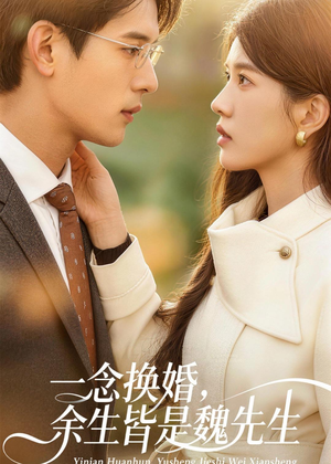 一念换婚,余生皆是魏先生(60集) 一念换婚,余生皆是魏先生(60集)热门短剧推广