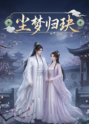 尘梦归玦(40集) 尘梦归玦(40集)精彩短剧片段
