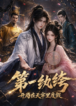 第一纨绔:开局在天牢里度假(44集) 第一纨绔:开局在天牢里度假(44集)免费看