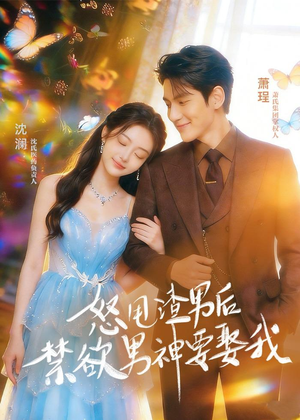 怒甩渣男后，禁欲男神要娶我（65集）短剧在线看