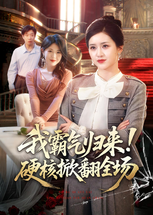 我霸气归来！硬核掀翻全场（61集）女频短剧推荐