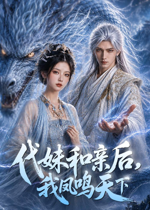 代妹和亲后，我凤鸣天下（81集）零花钱看整部剧