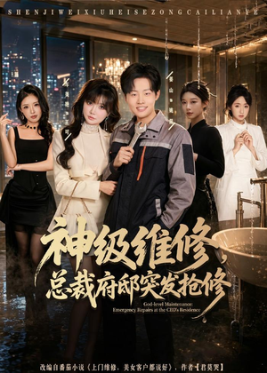 神级维修，总裁府邸突发抢修（80集）独家短剧免费看