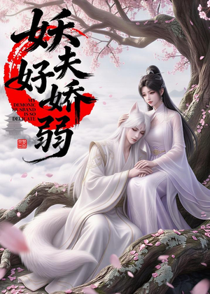 妖夫好柔弱(13集) 妖夫好柔弱(13集)在哪个app能看