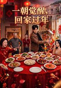 一朝觉醒，回家过年（55集）大结局太过瘾了