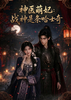 神医萌妃:战神是条哈士奇(80集) 神医萌妃:战神是条哈士奇(80集)高清无码免费看
