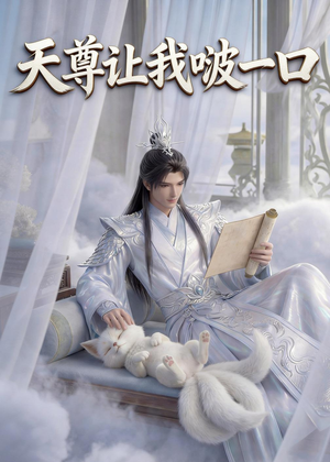 天尊让我啵一口（15集）短剧介绍