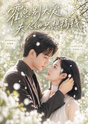 霍总别太爱，夫人她只想搞钱（66集）最新上映免费看